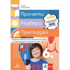 ​Прочети, разбери, пресъздай. Учебно помагало по български език за избираемите учебни часове за 6. клас, издателство Анубис-Клет, автор Димка Димитрова