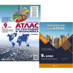 Атлас по география и икономика за 9. клас: География на обществото, континентите и страните + приложение. на издателство Атласи