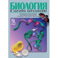 ​Биология и здравно образование за 9. клас (стара програма), Булвест​