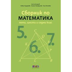 Сборник по математика за 5., 6. и 7. клас, издателство Бг учебник, автори Коста Коларов, Невена Чардакова, Биляна Никифорова, Таня Петкова