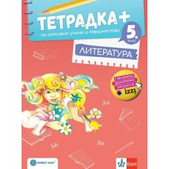 Тетрадка ПЛЮС за активно учене по литература за 5. клас, издателство Булвест-Клет, автори Илияна Кръстева, Борис Илиев, Светослав Стойчев