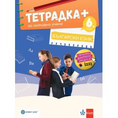 ​Тетрадка ПЛЮС за активно учене по български език за 6. клас, издателство Булвест-Клет, автори Ангел Петров, Мая Падешка, Мариана Балинова