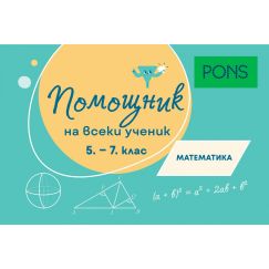 Помощник за всеки ученик. Математика за 5.-7. клас, издателство Понс, автори Здравко Вутов Лалчев,  Ирина Вутова