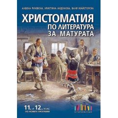 Христоматия по литература за матурата за 11. и 12. клас, Бг учебник