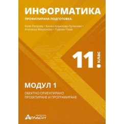 Информатика за 11. клас Профилирана подготовка Модул 1 + ел. ресурси, издателство Атласи, автори Коля Петрова, Кинка Кирилова-Лупанова, Атанаска Мишонова, Павлин Пеев