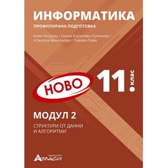 Информатика за 11. клас Профилирана подготовка Модул 2 + ел. ресурси, издателство Атласи, автори Коля Петрова, Кинка Кирилова-Лупанова, Атанаска Мишонова, Павлин Пеев