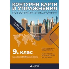 Контурни карти по география и икономика за 9. клас на издателство Атласи