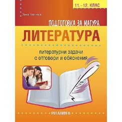 Подготовка за матура. Литературни задачи за 11-12 клас на издателство Регалия