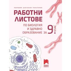 ​Работни листове по биология и здравно образование за 9. клас, издателство Просвета, автори Донка Николова, Майя Маркова, Ренета Петкова
