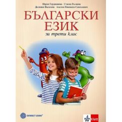 ​Български език за 3. клас, издателство Булвест 2000 / Клет, автори Мария Герджикова, Станка Вълкова, Деспина Василева, Анелия Янковска-Сенгалевич