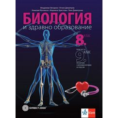 Биология и здравно образование за 8. клас на издателство Булвест 2000 / Клет с автори Владимир Овчаров, Огнян Димитров, Камелия Йотовска, Мариана Христова, Таня Димитрова