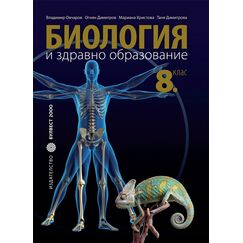 ​Биология и здравно образование - 8. клас, издателство Булвест (стара програма), автор Владимир Овчаров