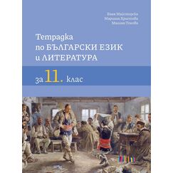 ​Тетрадка по български език и литература за 11. клас, издателство БГучебник, автори Ваня Майсторска, Мариана Христова, Малина Тонова