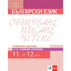 Български език за 11. и 12. клас. Профилирана подготовка – модул 2: Езикови употреби на издателство Клет с автори Ангел Петров, Мая Падешка, Мариана Белинова