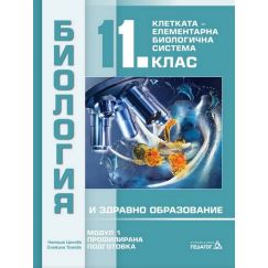 ​Биология и здравно образование за 11. клас. Профилирана подготовка: Модул 1: Клетката - елементарна биологична система. Издателство: Педагог 6. Автори: Наташа Цанова, Снежана Томова