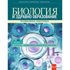Биология и здравно образование за 11. клас - профилирана подготовка. Модул 1: Клетка - елементарна биологична система. Издателство Клет. Автори: Владимир Овчаров, Камелия Йотовска, Мариана Христова