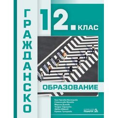 Гражданско образование за 12 клас, издателство Педагог 6, автори Галя Герчева-Несторова, Станислава Минева, Марина Димова, Теодор Седларски, Любен Иванов, Румяна Тултукова