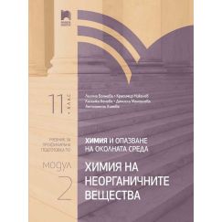 Химия и опазване на околната среда за 11. клас - профилирана подготовка : Модул 2: Химия на неорганичните вещества. Издателство: Просвет. Автори: Лиляна Боянова, Красимир Николов, Калинка Бенова, Даниела Маноилова, Антоанета Хинева