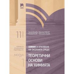 Химия и опазване на околната среда за 11. клас - профилирана подготовка: Модул 1: Теоретични основи на химията. Издателство: Просвета. Автори: Лиляна Боянова, Красимир Николов, Калинка Бенова, Антоанета Хинева