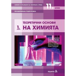 Химия и опазване на околната среда за 11. клас - профилирана подготовка Модул 1: Теоретични основи на химията, издателство Педагог 6, с автори Невена Върбанова, Людмила Михова, Ивайло Ушагелов, Нели Дянкова. borsata.net