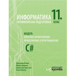 Информатика за 11. клас, Модул 1: Обектно-ориентирано проектиране и програмиране на издателство Изкуства, с автори Красимир Манев, Филип Андонов, Велислава Христова, Нели Манева, Borsata.net
