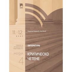 ​Литература за 11. – 12. клас. Профилирана подготовка. Модул 4. Критическо четене на издателство Просвета с автори Владимир Атанасов, Ани Илков​