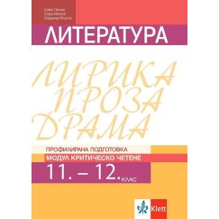 Литература за 11. и 12. клас - профилирана подготовка. Модул: Критическо четене. Издателство: Клет. Автори: Бойко Пенчев, Борис Минков, Владимир Игнатов