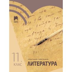 Литература за 11. клас на издателство Просвета с автори Албена Хранова, Любов Шишкова