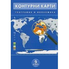 Контурни карти по география и икономика за 9. клас на издателство Домино