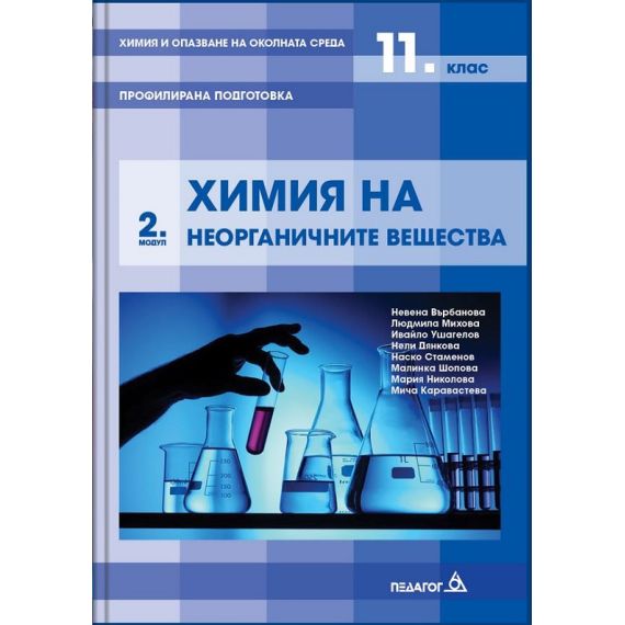ХИМИЯ ЗА 11. КЛАС, МОДУЛ 2: НЕОРГАНИЧНИ ВЕЩЕСТВА, ИЗДАТЕЛСТВО ПЕДАГОГ 6, АВТОРИ НЕВЕНА ВЪРБАНОВА, ЛЮДМИЛА МИХОВА, ИВАЙЛО УШАГЕЛОВ