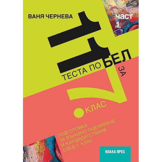 11 теста по български език и литература за външно оценяване и кандидатстване след 7. клас - част 1, издателство Коала Прес, автор Ваня Чернева