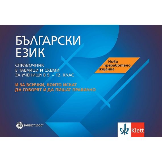 Български език. Справочник в таблици и схеми за ученици (5. - 12. клас), издателство Булвест 2000 / Клет, автори Ирена Неделчева, Олга Попова