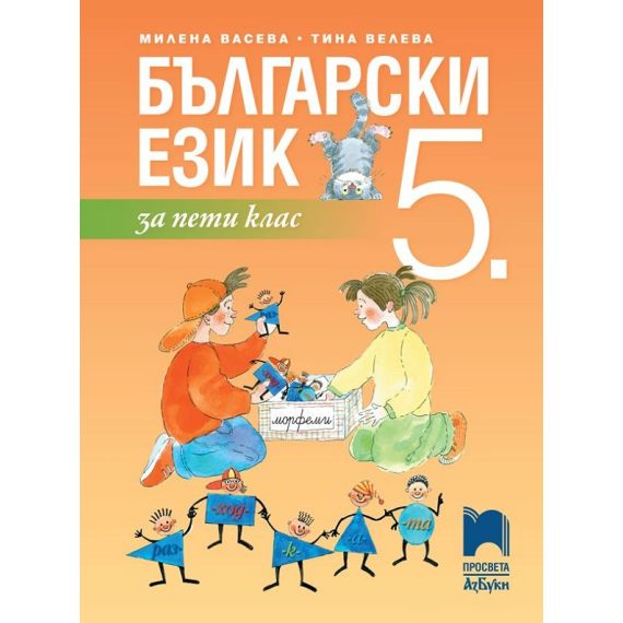 Български език за 5. клас, издателство Просвета АзБуки, автори Милена Васев, Тина Велева