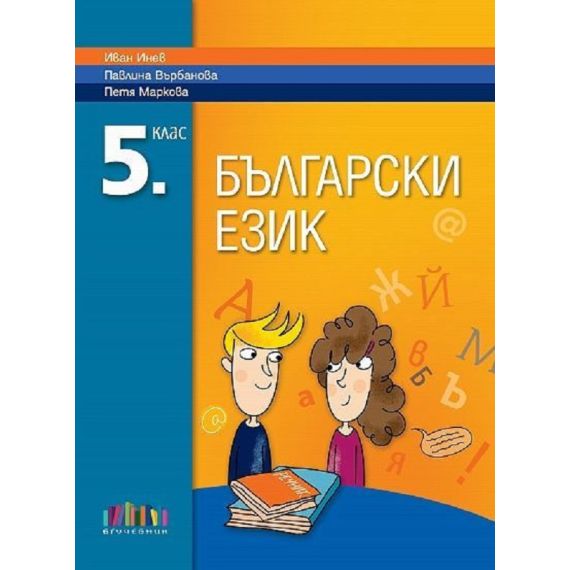 Български език за 5. клас, издателство БГУчебник, автор Иван Инев
