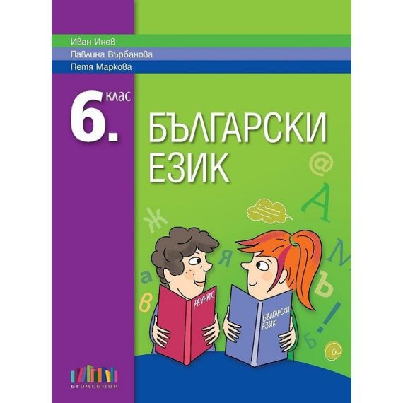 Български език за 6. клас, издателство БГУчебник, автор Иван Инев