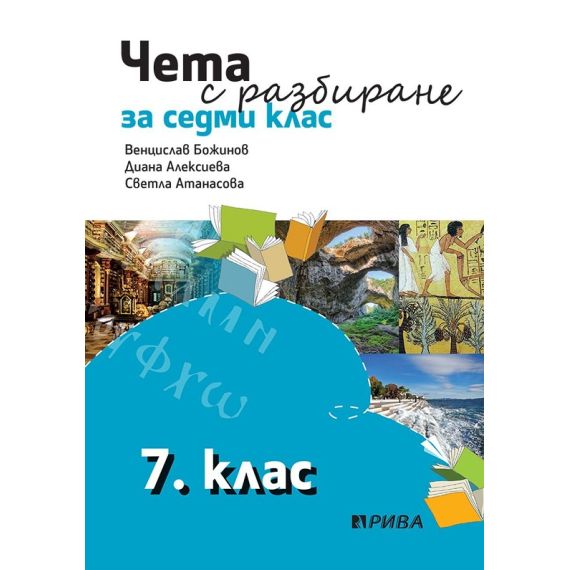 Чета с разбиране за 7. клас, издателство Рива, автори Венцислав Божинов, Диана Алексиева, Светла Атанасова