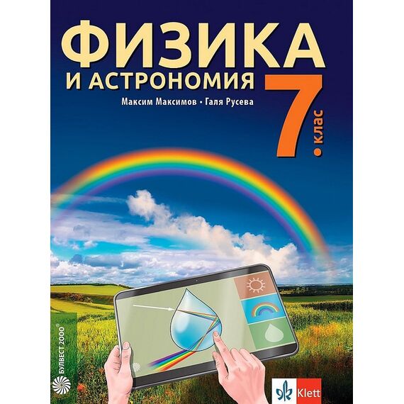 Физика и астрономия за 7. клас, издателство Булвест 2000 / Клет, автори Максим Максимов, Галя Русева
