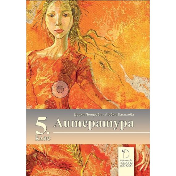 Литература за 5. клас, издателство Даниела Убенова, автори Цецка Петрова, Любка Василева