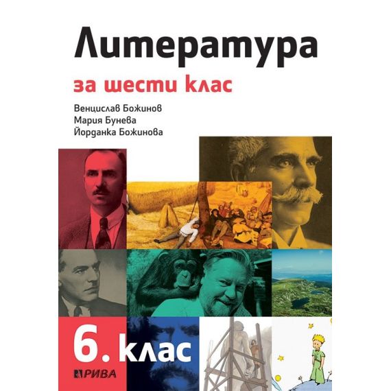 Литература за 6. клас, издателство Рива, автори Венцислав Божинов, Йорданка Божинова, Мария Бунева