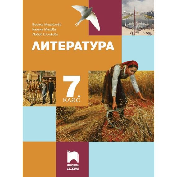 Литература за 7. клас, издателство Просвета Плюс, автори Весела Михайлова, Калина Михова, Любов Шишкова