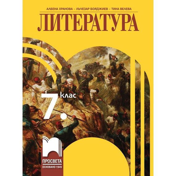 Литература за 7. клас, издателство Просвета, автори Албена Хранова, Лъчезар Бояджиев, Тина Велева