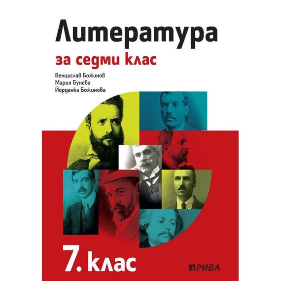 Литература за 7. клас, издателство Рива, автори Венцислав Божинов, Йорданка Божинова, Мария Бунева