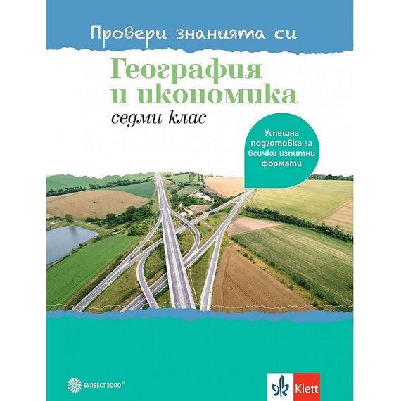 Провери знанията си! Тестови задачи по география и икономика за 7. клас, издателство Булвест 2000 / Клет, автори Елка Илиева, Даниел Христов
