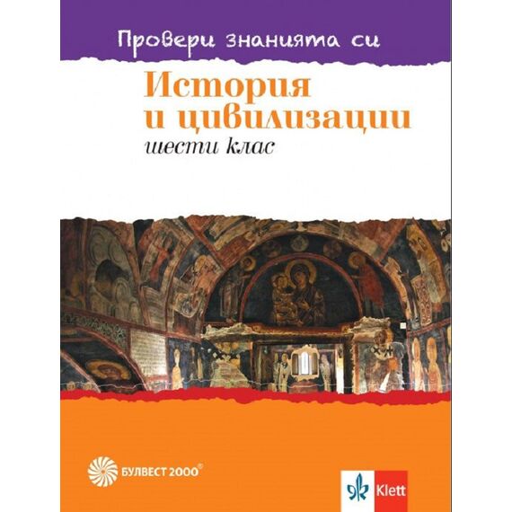Провери знанията си! Тестови задачи по история и цивилизации за 6. клас, издателство Булвест 2000 / Клет, автори Момчил Кузманов, Стоян Шиваров