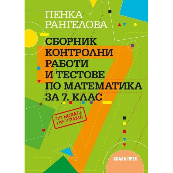 Сборник контролни работи и тестове по математика за 7. клас, издателство Коала прес, автор Пенка Рангелова