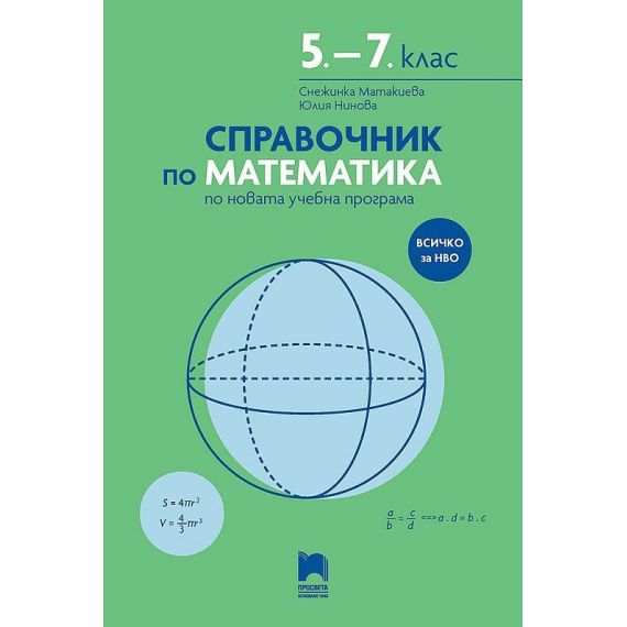 Справочник по математика 5. – 7 . клас Всичко за НВО, издателство Просвета, автори Снежанка Матакиева, Юлия Нинова