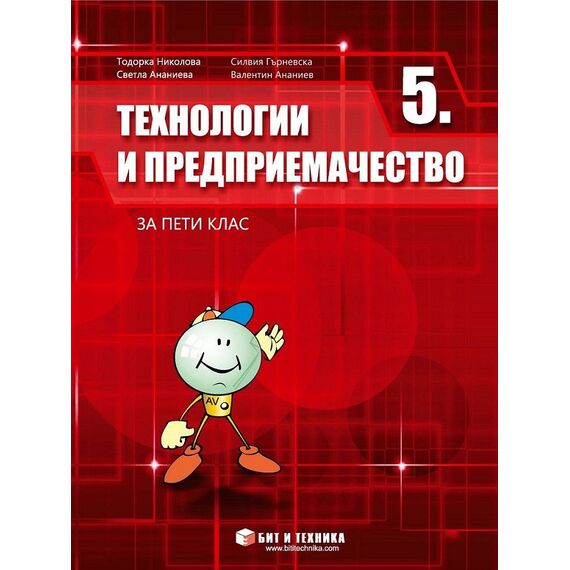 Технологии и предприемачество за 5. клас, издателство Бит и техника, автори Валентин Ананиев, Светла Ананиева, Силвия Гърневска, Тодорка Николова