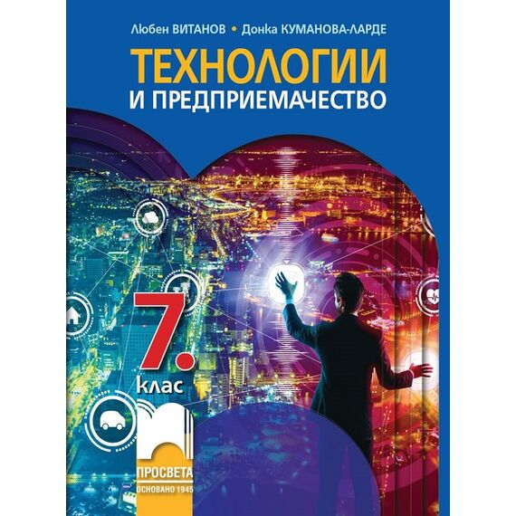 Технологии и предприемачество за 7. клас, издателство Просвета, автори Любен Витанов, Донка Куманова-Ларде