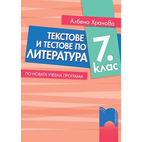 Текстове и тестове по литература за 7. клас, издателство Просвета, автор Албена Хранова