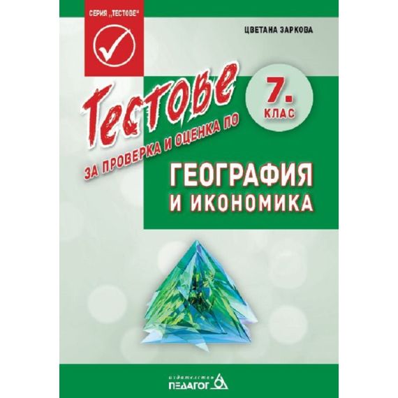 Тестове за проверка и оценка по география и икономика среда за 7. клас, издателство Педагог 6, автор Цветана Заркова